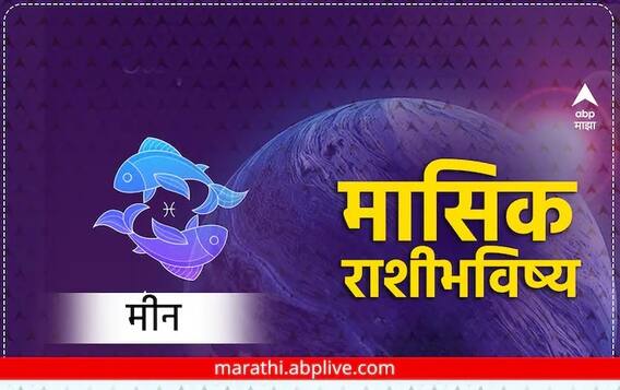 Pisces Monthly Horoscope May 2024 : मीन राशीसाठी मे महिन्याची सुरुवात चढ-उतारांची; 10 मे नंतर होणार आर्थिक भरभराट, वाचा मासिक राशीभविष्य Pisces Monthly Horoscope May 2024 : मीन राशीसाठी मे महिन्याची सुरुवात चढ-उतारांची; 10 मे नंतर होणार आर्थिक भरभराट, वाचा मासिक राशीभविष्य