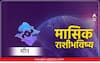 Pisces Monthly Horoscope May 2024 : मीन राशीसाठी मे महिन्याची सुरुवात चढ-उतारांची; 10 मे नंतर होणार आर्थिक भरभराट, वाचा मासिक राशीभविष्य