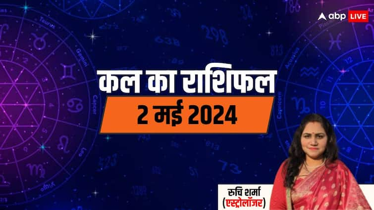 Kal Ka Rashifal Horoscope Tomorrow 02 May 2024 Know astrological signs predictions Kal Ka Rashifal: वृष, कर्क, वृश्चिक, मकर राशि वाले हो सकते हैं परेशान, सभी राशियों का पढ़ें कल का राशिफल