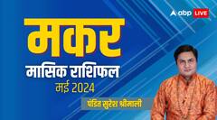 मकर राशि वाले आंख मूंदकर न करें किसी पर भरोसा, पढ़िए मई का पूरा मासिक राशिफल