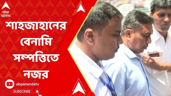 এবার শেখ শাহজাহানের বেনামি সম্পত্তিতে নজর ইডির