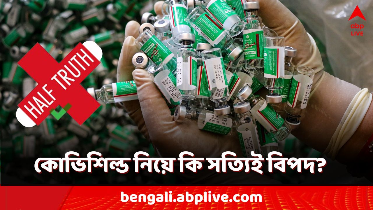 Fact Check: কোভিশিল্ড নিলেই কি TTS-বিপদের ভয়? কতটা সত্যি এই উদ্বেগ?
