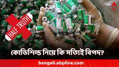 কোভিশিল্ড নিলেই কি TTS-বিপদের ভয়? কতটা সত্যি এই উদ্বেগ?
