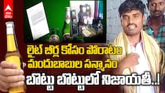 No Stock Of Light Beers | లైట్ బీర్ల కోసం పోరాటం చేశాడు... 24 గంటల్లోనే చిల్డ్ బీర్లు వచ్చేశాయ్ ABP