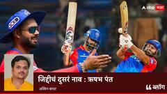 जिद्दीचं दुसरं नाव - ऋषभ पंत