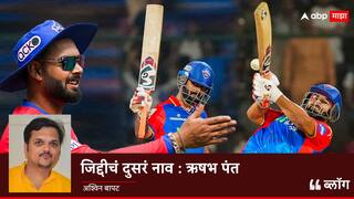 जिद्दीचं दुसरं नाव - ऋषभ पंत