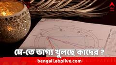 Masik Rashifal May 2024: প্রেম-বিবাহিত জীবনে সুসময়, চাকরিতে পদোন্নতির সম্ভাবনা ; মে-তে ভাগ্য খুলছে কাদের ?