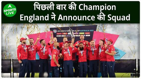 T20 World Cup: England ने T20 World Cup के लिए घोषित की टीम, खिताब बचाने उतरेगी England |Sports LIVE