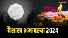 Vaishakh Amavasya 2024: 3 शुभ योग में मनेगी वैशाख अमावस्या, पितृ दोष से मुक्ति के लिए जरुर करें ये काम