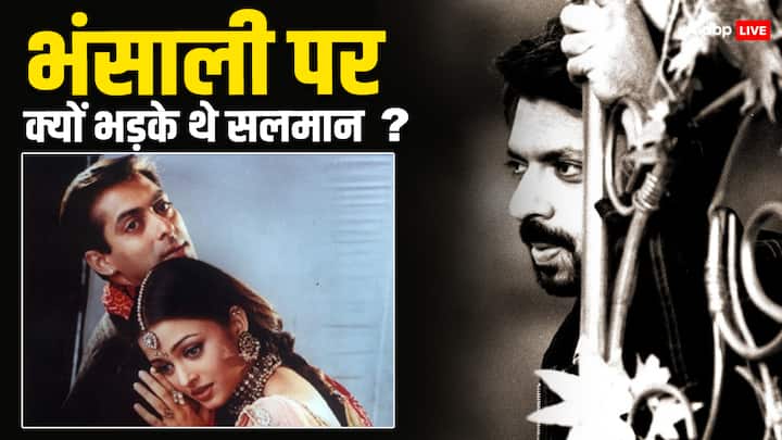 Hum Dil De Chuke Sanam Kissa: 1999 में आई फिल्म 'हम दिल दे चुके सनम' के सेट पर संजय लीला भंसाली की एक हरकत पर सलमान खान बुरी तरह भड़क गए थे. ये किस्सा ऐश्वर्या राय से जुड़ा है जो आजकल चर्चा में है.