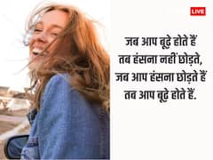 World Laughter Day 2024: 05 मई विश्व हास्य दिवस पर शेयर करें यह खास कोट्स और ले आएं अपनों की चेहरे पर खुशियां