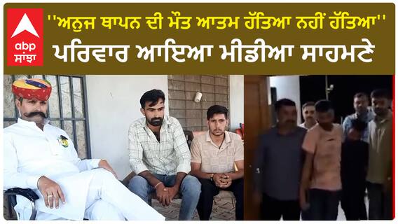 Anuj Thapan Family |'ਅਨੁਜ ਦੀ ਮੌਤ ਆਤਮ ਹੱਤਿਆ ਨਹੀਂ ਹੱਤਿਆ'-ਪਰਿਵਾਰ ਆਇਆ ਮੀਡੀਆ ਸਾਹਮਣੇ | Salman House Firing