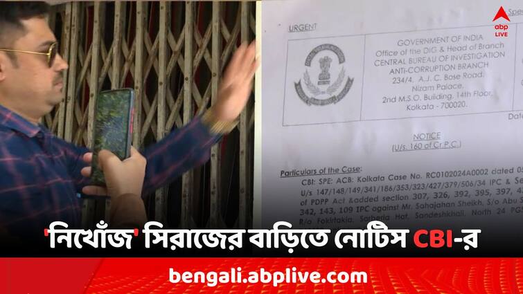 CBI again visit in Sandeshkhali to searching Sheikh Shahjahan s brother Sheikh Shahjahan: ED-র নোটিসেও সাড়া দেননি সিরাজ, সন্দেশখালিতে শাহজাহানের ভাইয়ের খোঁজে CBI