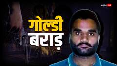 श्री मुक्तसर साहिब से अमेरिकी रिपोर्ट के दावे तक... क्या वाकई मारा गया गोल्डी बराड़?