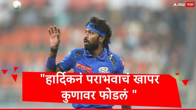 Hardik Pandya blames top orders batting collapse is main reason for mumbai indians defeat from lucknow super giants Hardik Pandya : मुंबई इंडियन्सची पराभवाची मालिका सुरुच, सातव्या पराभवाचं खापर हार्दिक पांड्यानं कुणावर फोडलं?