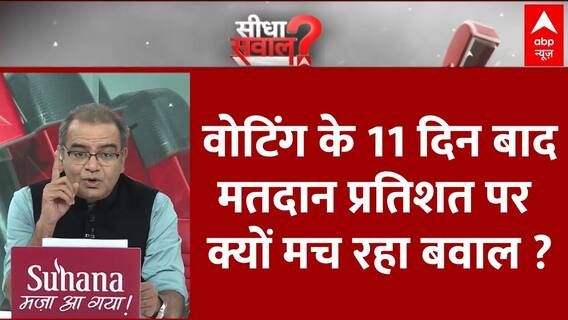 वोटिंग के 11 दिन बाद EC द्वारा जारी मतदान प्रतिशत पर क्यों मचा घमासान?