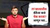 तुमच्या पीएफ खात्यात अजूनही व्याज जमा झालं नाही? कसं तपासायचं? जाणून घ्या सोप्या स्टेप्स!