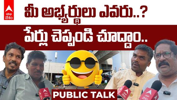 People Funny Answers Over MP Candidates | ఎంపీ అభ్యర్థుల పేర్లడిగితే షాకింగ్ సమాధానాలు | ABP Desam