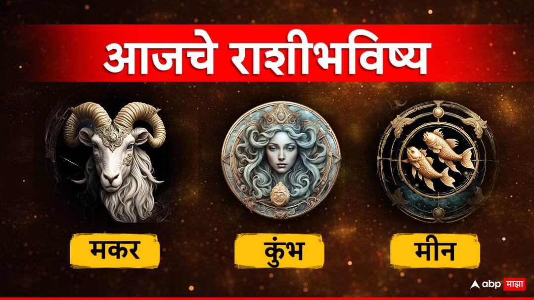 Horoscope Today 15 May 2024 makar kumbh meen aajche rashi bhavishya capricorn aquarius pisces astrological prediction zodiac signs in marathi Horoscope Today 15 May 2024 : मकर, कुंभ, मीन राशीसाठी आजचा दिवस आत्मविश्वासाचा; ठरवलेली प्रत्येक गोष्ट होईल साध्य; वाचा राशीभविष्य