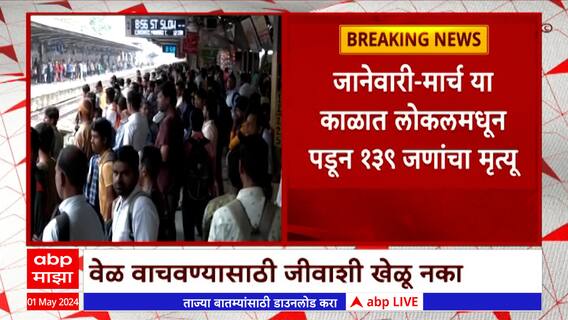 Mumbai Local : मुंबईतील रूळांवर तीन महिन्यांत 565 प्रवाशांचा गेला जीव