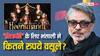 Heeramandi के लिए संजय लीला भंसाली ने वसूली मोटी रकम? जानें मनीषा से लेकर सोनाक्षी तक पूरी स्टार कास्ट की फीस