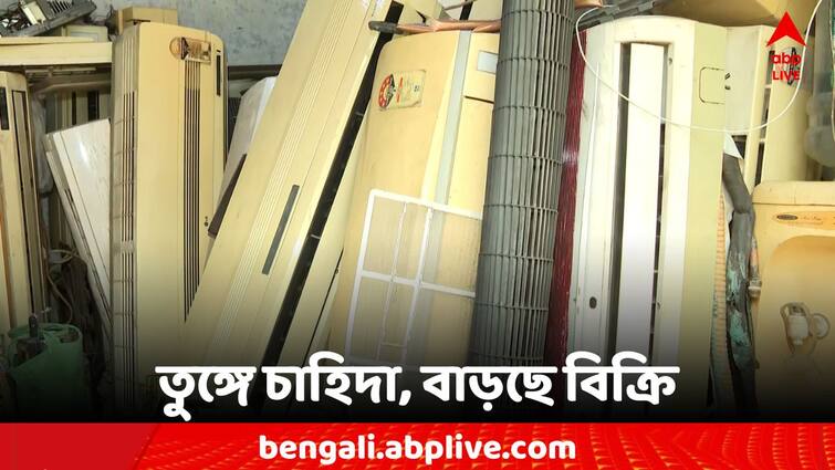 Weather Update: Kolkata Heat Wave Situation AC Demand Increased Kolkata Heat Wave Situation: গলা ভেজাতে সরবতে চুমুক, শহরে বাড়ছে সেকেন্ড হ্যান্ড এসির চাহিদা