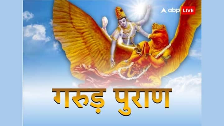 Garuda Purana: गुरुड़ पुराण में सुखी जीवन जीने के कुछ नियम भी बताए गए हैं, कुछ ऐसी बताई गई हैं जिन्हें भूलकर भी नहीं करना चाहिए, ये दरिद्रता का कारण बनती है, साथ ही मां लक्ष्मी रूठ जाती है.