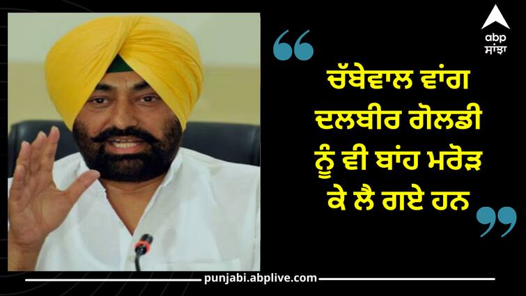 Sukhpal Khaira reaction after Dalbir Goldy resigns from congress Sukhpal Khaira: ਚੱਬੇਵਾਲ ਦੀ ਤਰ੍ਹਾਂ ਦਲਬੀਰ ਗੋਲਡੀ ਨੂੰ ਵੀ ਬਾਂਹ ਮਰੋੜ ਕੇ ਲੈਕੇ ਗਏ, ਗੋਲਡੀ ਦੇ ਅਸਤੀਫੇ ਤੋਂ ਬਾਅਦ ਖਹਿਰਾ ਨੇ ਦਿੱਤਾ ਵੱਡਾ ਬਿਆਨ