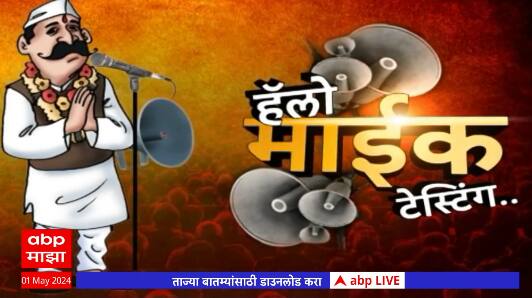 Hello Mic Testing abp majha : लातूरमध्ये अमित देशमुखांची उपमुख्यमंत्रीपदावरुन जोरदार टोलेबाजी