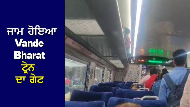 Vande Bharat Express: Gate of Vande Bharat train jammed, passengers stuck for hours Vande Bharat Express: ਜਾਮ ਹੋਇਆ Vande Bharat ਟ੍ਰੇਨ ਦਾ ਗੇਟ, ਘੰਟੇ ਤੱਕ ਵਿਚ ਹੀ ਫਸੇ ਰਹੇ ਯਾਤਰੀ