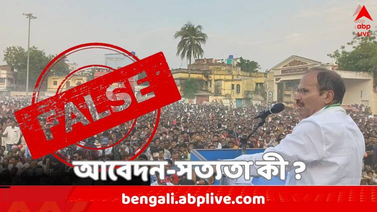 Lok Sabha Election 2024: Video goes viral that Adhir Chowdhury Asking People To Vote For BJP, But it Is Cropped video fact checked Fact Check: বিজেপিকে ভোট দেওয়ার আবেদন অধীরের ? কী উঠে এল অনুসন্ধানে