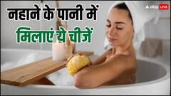 रोजाना नहाते वक्त पानी में मिला लें ये चीजें, नहीं पड़ेगी परफ्यूम लगाने की जरूरत