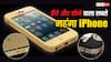 Top 5 Most Expensive Phones: सोने और हीरे से बने हैं ये iPhones, कीमत इतनी कि नहीं लगा पाएंगे अंदाजा