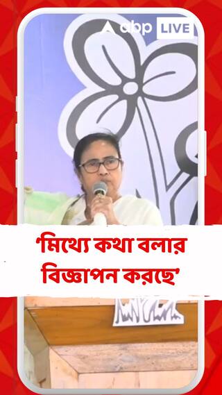 'বিনা পয়সায় রেশন আমরা দিই, মোদিবাবু দেয় না', বললেন মমতা