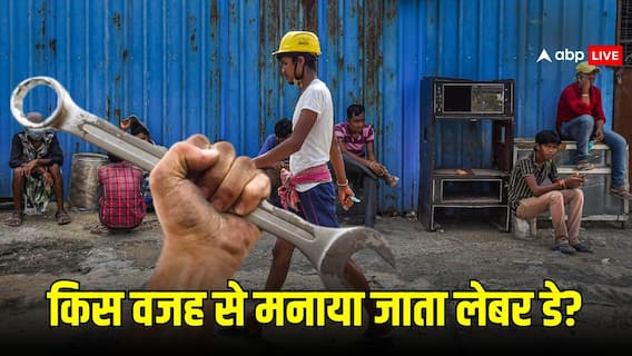 मजदूरों के लिए क्यों तय किया गया खास दिन? भारत ही नहीं, ये देश भी मनाते हैं लेबर डे मजदूरों के लिए क्यों तय किया गया खास दिन? भारत ही नहीं, ये देश भी मनाते हैं लेबर डे