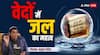 Vedas: वेदों में है जल का विशेष महत्व, सिंचाई और नौ-संचालन का भी मिलता है वर्णन