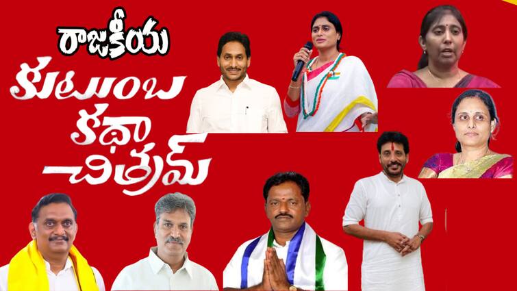 son wife sister brother campaigning against family members in Andhra Pradesh assembly elections 2024 abpp Andhra Pradesh News: రాజకీయ రక్తం మరుగుతోంది- ఆంధ్రప్రదేశ్‌ రాజకీయాల్లో వింత పరిస్థితి