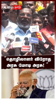 Thirumavalavan on PM Modi : தொழிலாளர் விரோத அரசு மோடி அரசு! திருமா ஆவேசம்