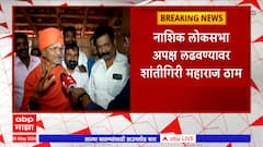 Shantigiri Maharaj  : शांतीगिरी महाराज निवडणूक लढवणार, महायुतीची डोकेदुखी वाढली