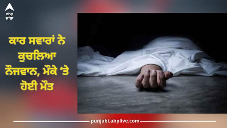 Hoshiarpur News: Young man was crushed by car rides, terrible scene of death was severed from the head Hoshiarpur News: ਕਾਰ ਸਵਾਰਾਂ ਨੇ ਕੁਚਲਿਆ ਨੌਜਵਾਨ, ਮੌਤ ਦਾ ਖੌਫਨਾਕ ਮੰਜ਼ਰ ਸਿਰ ਧੜ ਤੋਂ ਹੋਇਆ ਵੱਖ