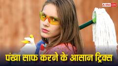 पंखे को साफ करें बिना स्टूल के, जानें यह खास तरीका क्या है?