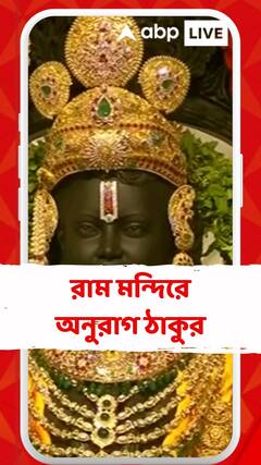 রাম মন্দিরে অনুরাগ ঠাকুর, করলেন রামলালার বন্দনা, চারিদিকে উঠল জয় শ্রীরাম ধ্বনি