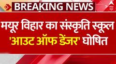 Breaking: दिल्ली के मयूर विहार में संस्कृति स्कूल में जांच हुई पूरी, कुछ भी संदिगध नहीं मिला