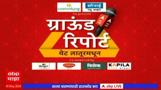 Latur Lok Sabha 2024 : लातूरमधील मतदारांच्या मनात काय? थेट लातूरमधून Ground Report
