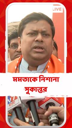 '২৬ হাজার লোকের চাকরি চলে গেল তৃণমূল কংগ্রেসের জন্য', আক্রমণ সুকান্তর