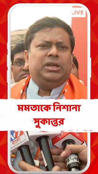 '২৬ হাজার লোকের চাকরি চলে গেল তৃণমূল কংগ্রেসের জন্য', আক্রমণ সুকান্তর
