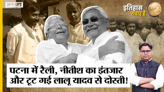 जब लालू को मुख्यमंत्री बना नीतीश ने तोड़ दी थी दोस्ती