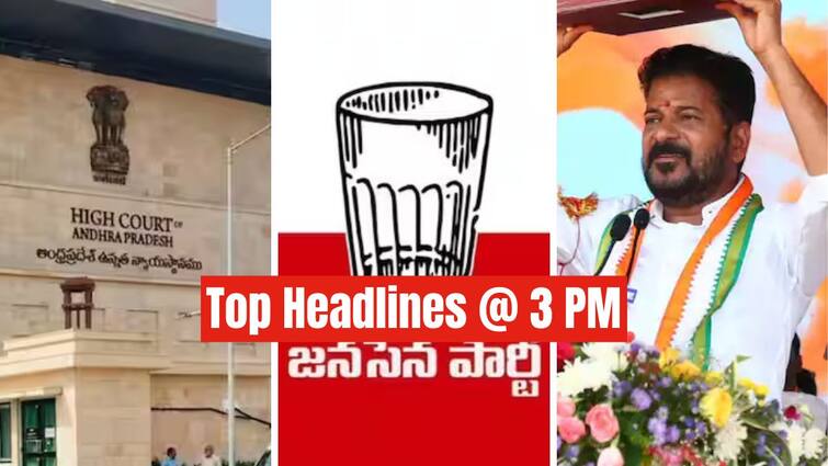 Todays top five news at Telangana Andhra Pradesh 1 May 2024 latest news Top Headlines Today: ఏపీ రాజకీయాల్లో వింత పరిస్థితి; కరీంనగర్‌లో అన్ని పార్టీల నోట జైశ్రీరామ్ నినాదం - నేటి టాప్ న్యూస్