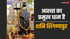 महाराष्ट्र में है शनि देव का ऐसा मंदिर, जहां मूर्ति नहीं बल्कि शिला के रूप में पूजे जाते हैं शनि महाराज