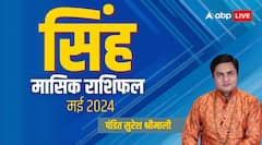 सिंह राशि वालों की फैमली लाइफ रहेगी तनावपूर्ण, पढ़िए मई का पूरा मासिक राशिफल